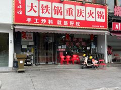 -肖婷姐大铁锅重庆火锅(南湖店)