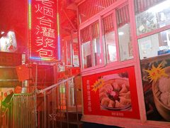 -老烟台灌汤包(南洪街店)