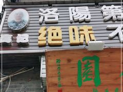门面-高记清香园绝味不翻汤