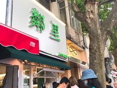 门面-LINLEE林里·手打柠檬茶(黄浦茂名南路店)