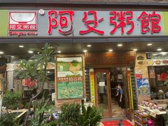-阿殳菜馆·私厨(水围村店)