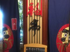 门面-笑福亭料理小馆(解放碑店)