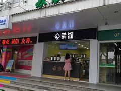 门面-茉沏(西园路店)
