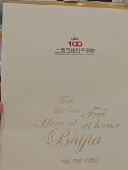 -上海百佳妇产医院