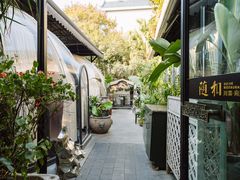 -随和家宴·川菜(杜甫草堂店)