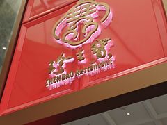 -寻味顺德·珍之宝酒楼(银钻店)