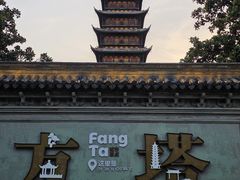 -常熟方塔园
