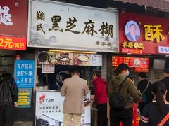 -鞠氏黑芝麻糊(水塔店)