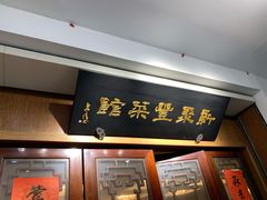 门面-新聚丰菜馆(太监弄店)