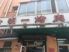 门面-松明一烤肉馆(鲁园店)