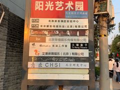 -草场地艺术区