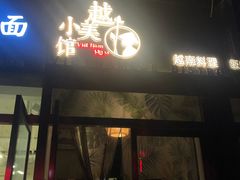 门面-越美小馆·越南料理(曲江店)