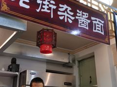 门面-老街杂酱面(东升街店)
