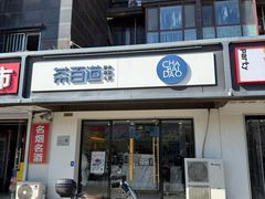 -茶百道(传媒大学店)