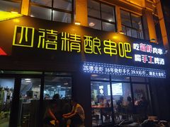 门面-四禧精酿铜锅涮肉·烧烤工场(大明湖店)