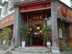 -外婆菜(江乡路店)