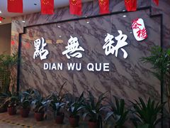 门面-點無缺茶楼·海鲜酒家(世博店)