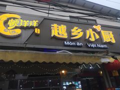 -越乡小厨(侨港店)