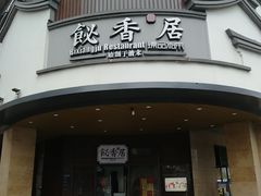 -飶香居(省博物馆店)