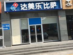 门面-达美乐比萨(双安店)