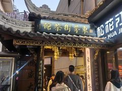 -東茅街茶馆