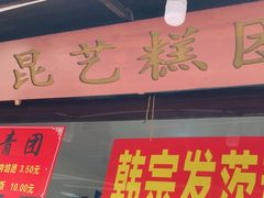 -昆艺糕团
