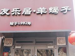 -友乐居羊蝎子(西直门店)