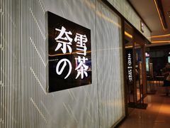 门面-奈雪的茶(凯德新都心店)