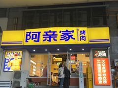-阿亲家·韩式无限烤肉(花果园店)