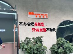 -MS.SALON美发沙龙