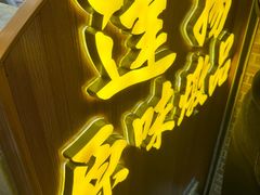 -達揚原味燉品(文明路店)