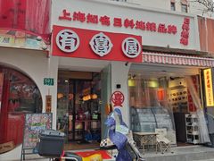 -有喜屋·鲜鸡烧鸟·居酒屋(安龙路店)