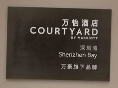 -深圳湾万怡酒店