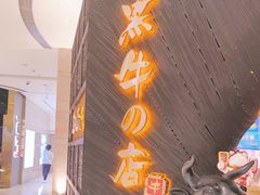 门面-黑牛の店·和牛烧肉(合生汇店)