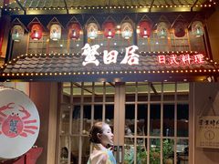 -蟹田居·活蟹料理(东城店)