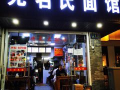 门面-无名氏面馆(邮电路店)