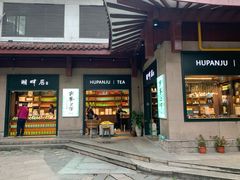 -湖畔居茶楼(湖滨店)