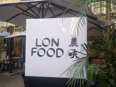 -农畉LONFOOD(福田星河COCOPark店)