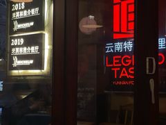-滇道云南特色料理(康定路店)