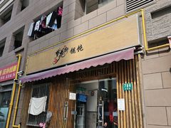 -梦花街馄饨店(中华苑店)