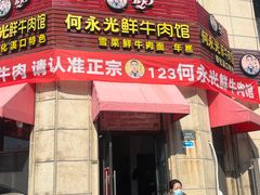 -何永光123鲜牛肉馆(江北万达1号店)