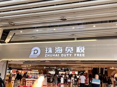 -珠海拱北口岸