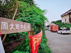-周大娘牛乳(旧寨古村总店)