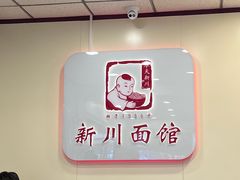 -新川面馆(新街口起源店)