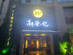 -新荣记(椒江店)