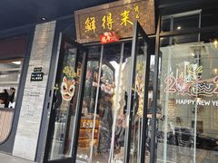 -鲜得来排骨年糕(即墨路店)