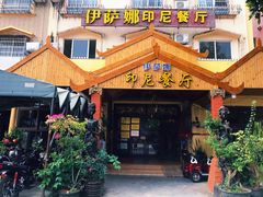 -伊萨娜印尼餐馆