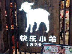 -快乐小羊·内蒙牛羊肉火锅(流花中心店)