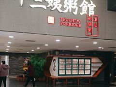 -南拳十三姨·潮汕砂锅粥(世纪金源店)