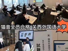 -猫音日语留学培训